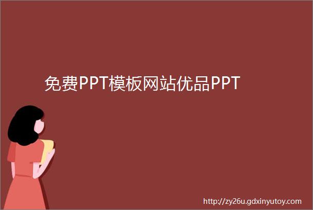 免费PPT模板网站优品PPT