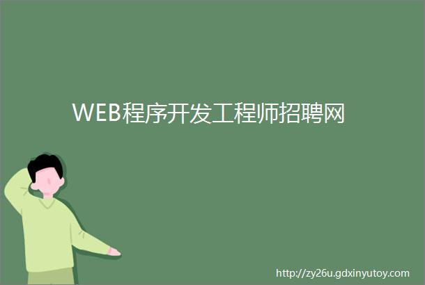 WEB程序开发工程师招聘网